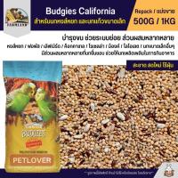 ราคา Farmland Budgies California อาหารนกหงส์หยก และนกแก้วขนาดเล็ก แบ่งขาย 500G 1KG (23548406313)