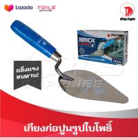 ราคา KING EAGLE เกียงก่อ เกียงก่ออิฐ เกียงก่อปูน เกียงใบโพธิ์ เกียงสามเหลี่ยมสแตนเลส ด้ามไม้สีฟ้า แข็งแรงทนทาน (18314871668)