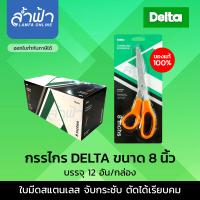 ราคา กรรไกร DELTA กรรไกรเดลต้า DELTA 6 นิ้ว 7 นิ้ว 8 นิ้ว กรรไกรตัดกระดาษ SCISSORS 6 inch 7 inch 8 inch by Lamfa (7744285274)