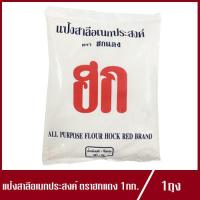 ราคา แป้งฮก ตรา ฮกแดง ฮก แป้งสาลีอเนกประสงค์ ฮกแดง แป้งทำปาท่องโก๋ แป้งฮกแดง 1kg 1ถุง (2518390315)