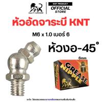ราคา KNT หัวอัดจาระบี M6 x 1 0 เบอร์ 6 ผลิตจากนิกเกิล กันสนิม ปลีกแพคละ 102050 ตัว เพลาลอย รถกระบะ (24665860382)