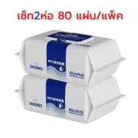 ราคา ทิชชู่เปียกแอลกอฮอล์ ทิชชู่แอลกอฮอ เช็ดมือ การฆ่าเชื้อและการฆ่าเชื้อ แอลกอฮอล์ 75 1ซอง80แผ่น พกพาสะดวก เช็ดได้สะอาด (24296876118)