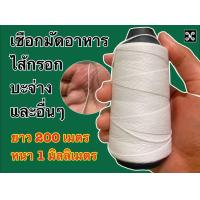 ราคา เชือกมัดอาหาร เชือกมัดไส้กรอก เชือกยาว200เมตรหนา1มิลลิเมตร เชือกรัดไส้กรอก เชือกมัดอาหาร เชือกมัดบะจ่าง เชือกม้วนมัดอาหาร roop for cook roop for sausage (17415160589)