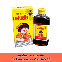 ราคา สมุนไพร กุมารแสงชัย น้ำเชื่อมหอมหวานอร่อย 360 ซีซี (24895688791)