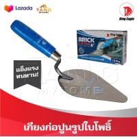 ราคา KING EAGLE เกียงก่อ เกียงก่ออิฐ เกียงก่อปูน เกียงใบโพธิ์ เกียงสามเหลี่ยมสแตนเลส ด้ามไม้สีฟ้า แข็งแรงทนทาน (18019140889)