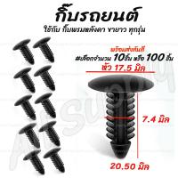 ราคา โปรลดพิเศษ เลือกจำนวน 10ชิ้น หรือ 100 ชิ้น กิ๊บรถยนต์ กิ๊บพรมหลังคา ขายาว หัว 19 มม กิ๊บล็อครถยนต์ กิ๊บแผงประตู หมุดรถ หมุดรถยนต์ กิ๊บล็อค กิ๊บซุ้มล้อ กิ๊บพลาสติก ยางรีดน้ำ ฝากระโปรง Toyota โตโยต้า (1