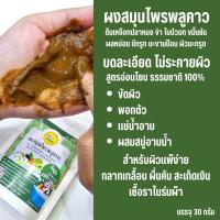 ราคา ผงสมุนไพรบดละเอียด พลูคาว ขมิ้นชัน เหงือกปลาหมอ ข่า 30 กรัม พอกผิว ขัดผิว ผสมสบู่อาบน้ำ (22411325922)
