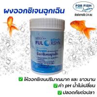 ราคา ผงออกซิเจน สำหรับปลา และสัตว์น้ำอื่นๆ FULOXSYN Medifish (10117248761)