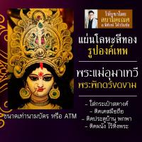 ราคา แผ่นโลหะพระแม่อุมา พระพักตร์พระแม่อุมา รหัส 1919 แผ่นเหล็กพระแม่อุมาเทวี องค์พระแม่อุมาเทวี พระแม่ทุรคา มหาเทวี องค์เทพ (16924429963)