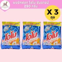 ราคา ผงซักฟอก โอโม ซันชายน์ 250 กรัม (24970152163)