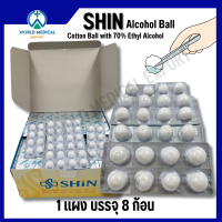 ราคา พร้อมส่ง Shin แอลกอฮอล์บอล 1 แผงบรรจุ 8 ก้อน สำลีก้อนชุบเอทิลแอลกอฮอล์ 70 10 แผง 20 แผงและ 50 แผง (23220499518)