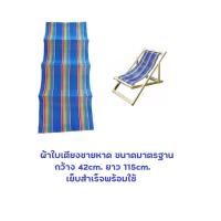 ราคา สีน้ำเงิน ผ้าใบเตียงชายหาด ขนาดมาตรฐาน กว้าง 42cm ยาว 115cm เย็บสำเร็จพร้อมใช้ ผ้าเตียงชายหาด ผ้าไนล่อน ผ้าเปลพับ ผ้าไนล่อน (21508379732)