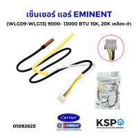 ราคา เซ็นเซอร์ แอร์ EMINENT อิมิเน้นท์ CARRIER แคเรียร์ 9000 13000 BTU WLG09 WLG13 15K 20K เหลือง ดำ อะไหล่แอร์ (24788880202)