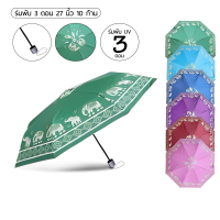 ราคา fashionthai Elephant Umbrella ร่มพับ 3 ตอน ลายช้างไทย รุ่นพิเศษ 10 ก้าน ขนาดใหญ่ 27 นิ้ว แข็งแรง เคลือบ UVสีดำ กันแดด (24899773160)