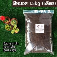 ราคา พีทมอส วัสดุสำหรับเพาะต้นกล้า เพาะเมล็ด Peat Moss คุณภาพสูง 1 3kg (632648691)