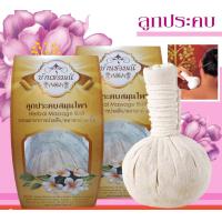 ราคา ลูกประคบ บ้านช่อมณี 200 กรัม (24269259707)