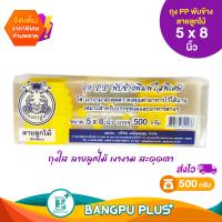 ราคา รวมทุกไซส์ ถุง ตราปู PP พับข้างพิมพ์ลายใสพิเศษ ใส เงางาม สะดุดตา คงคุณค่าอาหารไว้ได้นาน ถุงขนม พิมพ์ลาย ถุงจีบ ถุงพับ ถุงแก้วพับ ถุงพับใสผลไม้ต่างๆ ถุงพับใส่อาหาร ถุงพับใสตราปู (23310845878)