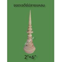 ราคา ยอดชฏา ยอดไม้กลึง ยอดฉัตร ยอดพานพุ่ม ยอดเจดีย์ ไม้ยางพารา มี 3 แบบ แบบยอดจุกบัวตูม แบบยอดปลายแหลม และยอดจุกกลม ฐาน 2นิ้ว สูง 5 5นิ้ว ถึง 6นิ่ว (15910382300)
