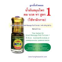 ราคา น้ำมันสมุนไพร ดม นวด ทา สูตร 1 ขนาด ตราหงส์ไทย หัวลูกกลิ้ง 8 ซีซี (12488007435)