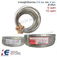 ราคา ลวดอลูมิเนียมกลม เส้นเล็ก 2 6 มิล เส้นใหญ่ 4 มิล ราคา 5 10 เมตร ลวดมิเนียม ลวดกลม ลวดพันสายไฟ ลวดอลูมิเนียม ลวดดัด ลวดดัดต้นไม้ (10123422199)