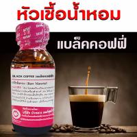 ราคา หัวเชื้อน้ำหอมแท้100 กลิ่นกาแฟ หัวน้ำหอม ความเข้มข้นสูง กลิ่นหอมละมุน ติดทนยาวนาน ใช้แต่งกลิ่นผลิตภัณฑ์ สินค้าคุณภาพ พร้อมส่ง (22362450850)