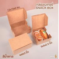 ราคา กล่องกระดาษ กล่องกระดาษคราฟท์ กล่องจัดเบรค Snack box สีน้ำตาล 20 ใบ Jingjo Packaging (1950982211)
