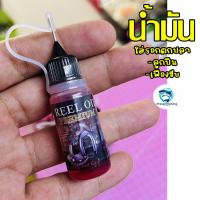 ราคา น้ำมันREE OIL ใส่รอกตกปลา สปิน เบส สามารถใช้ได้ทั้งBearing และGearเฟืองขับ (23914715328)