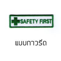 ราคา อาร์มปัก Safety First ปลอดภัยไว้ก่อน (2488178064)