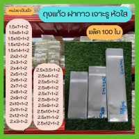 ราคา ถุงOPP เจาะรูแขวน หัวใส มีแถบกาว ถุงแก้วฝากาว ถุงแก้วใส แพ็ค 100 ใบ ไซส์ 1 5 2 5 (21624174910)