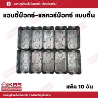 ราคา แฮนดี้บ๊อกซ์ สแควร์บ๊อก บ๊อกซ์ฝังเหล็ก แบบตื้น ฝาปิดเหล็ก ขนาด 2x4 และ 4x4 บรรจุ 1 อัน 10 อันต่อแพ็ค พร้อมส่ง ราคาถูกสุด (17992470632)