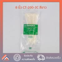 ราคา สายรัด เคเบิ้ลไทร์ ขนาด 8 นิ้ว ยี่ห้อ BANDEX เบอร์ 200 สีดำ สีขาว cable tie (14623160513)