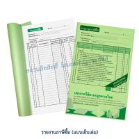 ราคา สมุดบัญชีรายงานภาษีซื้อ ภาษีขาย สมุดบัญชีรายงานสินค้าและวัตถุดิบ 1 เล่ม มี 50 แผ่น (21351639921)