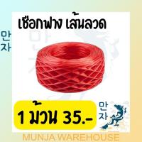ราคา แบ่งขาย 1 และ 3 ม้วน เชือกฟาง เชือกฟางเส้นลวด สีแดง นน ต่อม้วน 250 กรัม (15503159724)