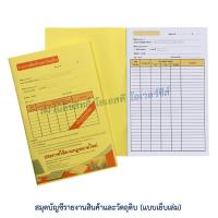 ราคา สมุดบัญชีรายงานภาษีซื้อ ภาษีขาย สมุดบัญชีรายงานสินค้าและวัตถุดิบ 1 เล่ม มี 50 แผ่น (21351639926)