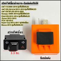 ราคา สวิทซ์ ไฟเลี้ยวผ่าหมาก รีเลย์แต่งปรับได้ งานคัดคุณภาพดี สวิตช์ไฟWave มอเตอร์ไซค์ (24504910069)