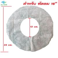 ราคา แผ่นกรองฝุ่น หลังพัดลม แบบสำเร็จรูป ดักฝุ่น กรองฝุ่น PM2 5 สามารถใช้ได้กับพัดลมทั่วไปขนาด 14 16 18 มีเทปกาวติดตั้งง่าย ใช้งานได้ทันที (11065451778)