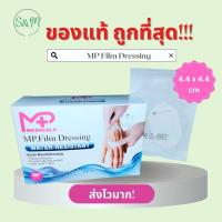 ราคา MP Film Dressing แผ่นใสกันน้ำฟิล์มใสปิดแผลกันน้ำ แผ่นฟิล์มใสปราศจากเชื้อ แบ่งขาย 1050 ชิ้น (24431970915)