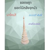 ราคา ยอดชฏา ยอดไม้กลึง ยอดฉัตร ยอดพานพุ่ม ยอดเจดีย์ ไม้ยางพารา มี 3 แบบ แบบยอดจุกบัวตูม แบบยอดปลายแหลม และยอดจุกกลม ฐาน 2นิ้ว สูง 5 5นิ้ว ถึง 6นิ่ว (22498331237)
