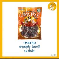 ราคา OYATSU โอยะสึ ขนมสำหรับสุนัข ขนมหมา ขนมสำหรับน้องหมา (24802432577)