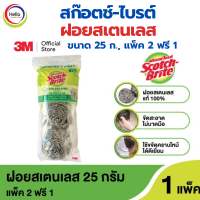 ราคา 3M Scotch Brite สก๊อตช์ ไบรต์ ฝอยสเตนเลส ขนาด 25 ก แพ็ค 2 ฟรี 1 ฝอย ฝอยล้างจาน (24011874254)