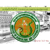 ราคา อาร์มปักโลโก้ กระทรวงเกษตรและสหกรณ์ ขนาด 7 ซม (22228620521)