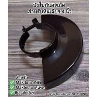 ราคา บังใบกันสะเก็ด บังใบหินเจียร หินเจียร 4 นิ้ว แข็งแรง มากีต้า makita มาคเทค maktec ดีวอล DeWalt (22716563917)