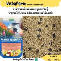 ราคา Parrot Essentials แบ่งขาย 200G อาหารนกค็อกคาเทล กรีนชีค นกแก้วขนาดกลางทุกสายพันธุ์ (19186222288)