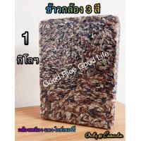 ราคา ข้าวกล้อง 3 สี ขนาด 1 กก อัดสูญญากาศ (8934340585)