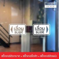 ราคา สติ๊กเกอร์ข้อความ เลื่อน SLIDE ขนาด ชิ้นละ 10x15 cm สติ๊กเกอร์ข้อความ เลื่อน SLIDE ได้ 2 ชิ้นตามแบบในรูป ป้ายเลื่อนประตู ป้ายเลื่อนขวา ป้ายเลื่อนซ้าย ป้ายเลื่อน slide (869612975)