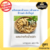 ราคา 400g แป้งทอดกล้วยตาก กล้วยอบ แป้งสำเร็จรูป สูตรทอดกรอบ กล้วยน้ำว้าตาก กล้วยเล็บมือนางอบน้ำผึ้ง สูตรแฟรนไชส์ (7173728156)