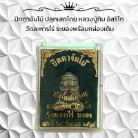 ราคา ปิดตาจัมโบ้ ปลุกเสกโดย หลวงปู่ทิม อิสริโก วัดละหารไร่ ระยองพร้อมกล่องเดิม (22815460071)