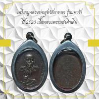 ราคา เหรียญหลวงพ่อสุดวัดกาหลง รุ่นนพเก้า ปี 2520 เนื้อทองแดงรมดำผิวเดิม (11087296556)