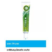 ราคา ยาสีฟันสมุนไพรสกัด มิสทิน เดนทิส ขนาด 40 กรัม ราคาถูกพิเศษ (22609386921)