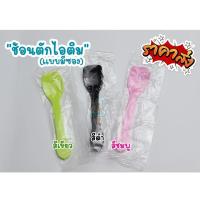 ราคา ช้อนตักไอศครีม แบบมีซองแยกชิ้น ช้อนพลาติกขนาดเล็ก ใช้ตักไอติม เค้ก ขนม พุดดิ้ง (24764317582)